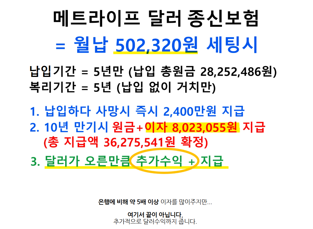 메트라이프 달러종신 도입.png
