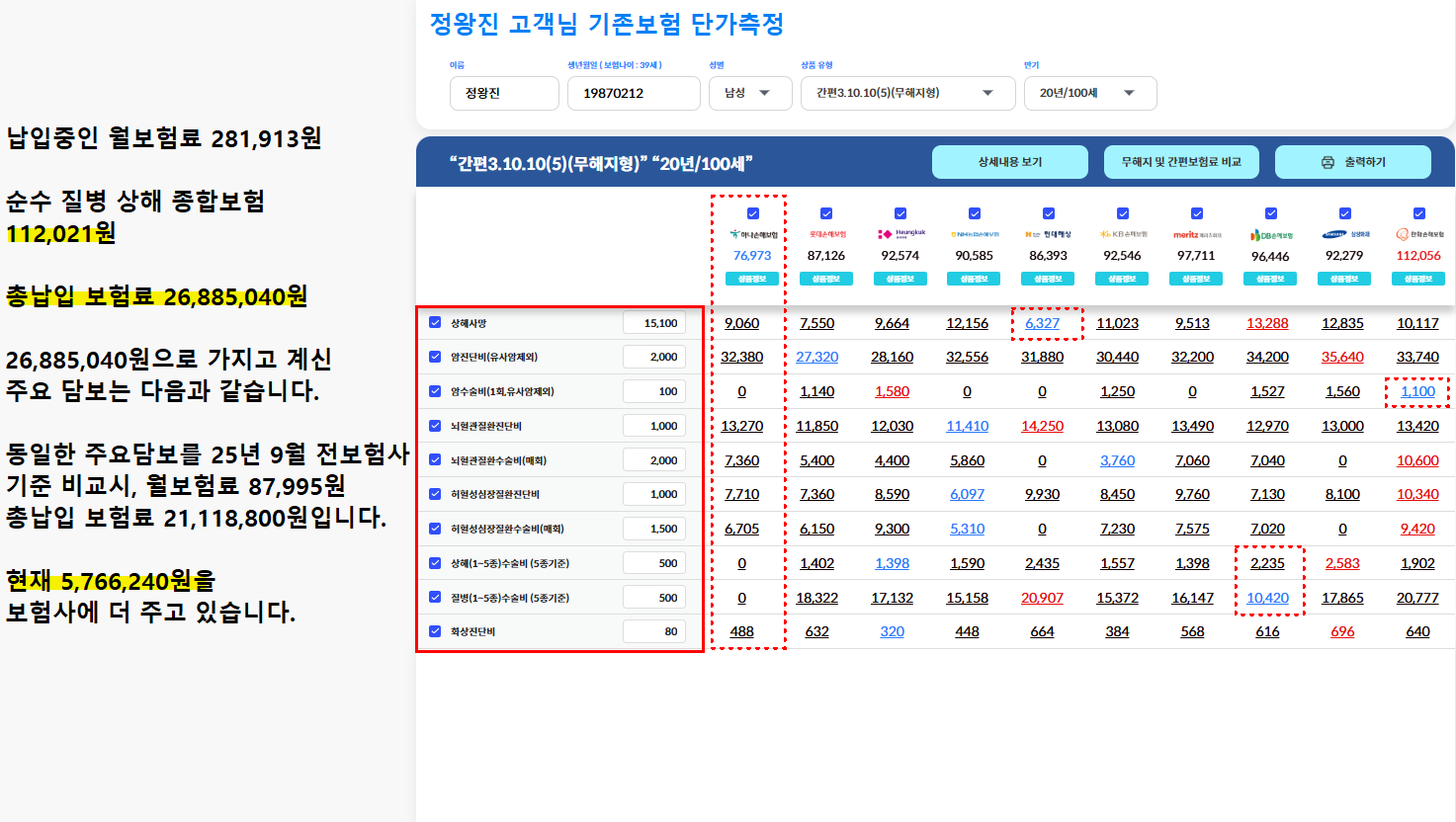 기존보험 단가측정 정왕진님.png