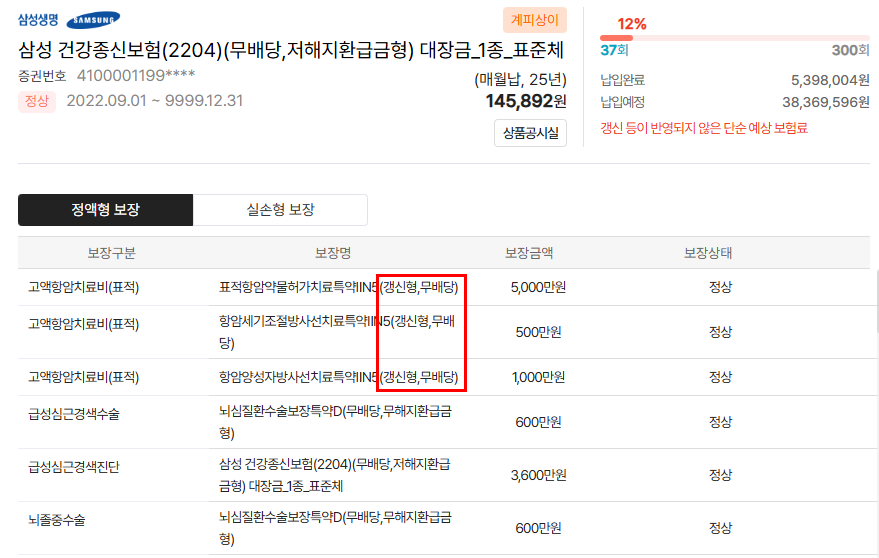 정왕진님 갱신보험.png